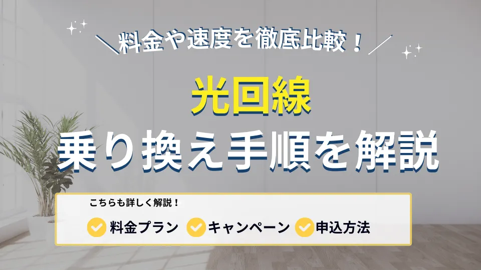 光回線の乗り換え手順を解説！お得なキャンペーン情報や注意点も紹介