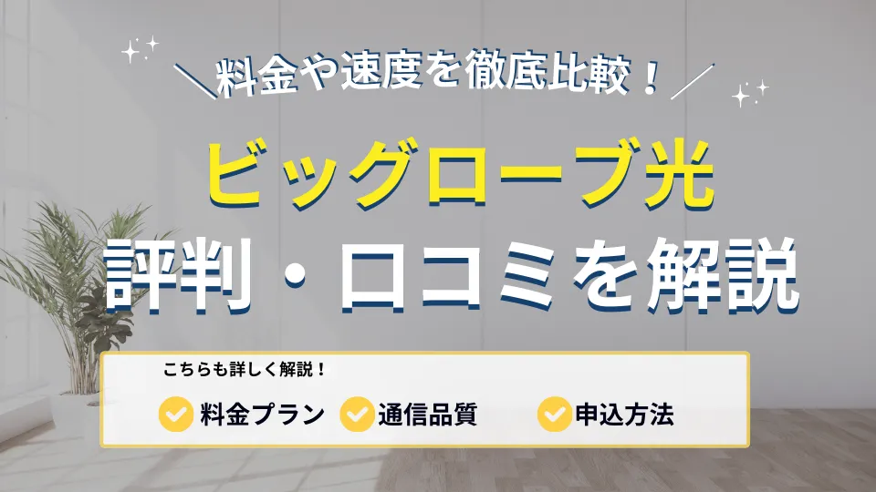 ビッグローブ光の評判はイマイチ？速度は遅い？口コミからデメリットを解説