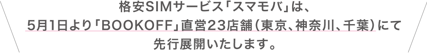 格安SIMサービス「スマモバ」は、5月11日より「music.jp」とコラボレーションし、オリジナルSIMサービスを展開いたします。