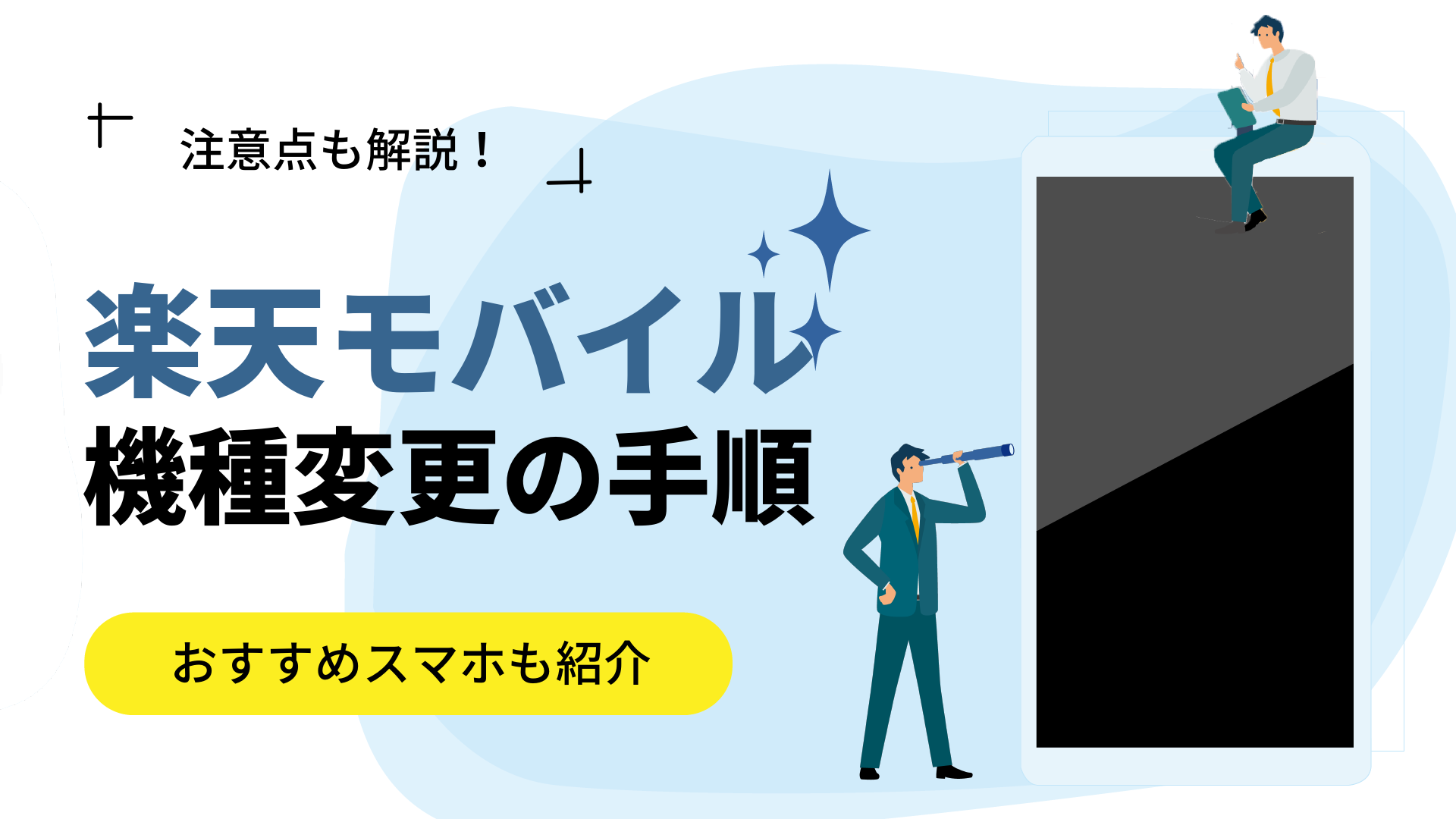 自分でできる 楽天モバイルで機種変更する手順をわかりやすく解説