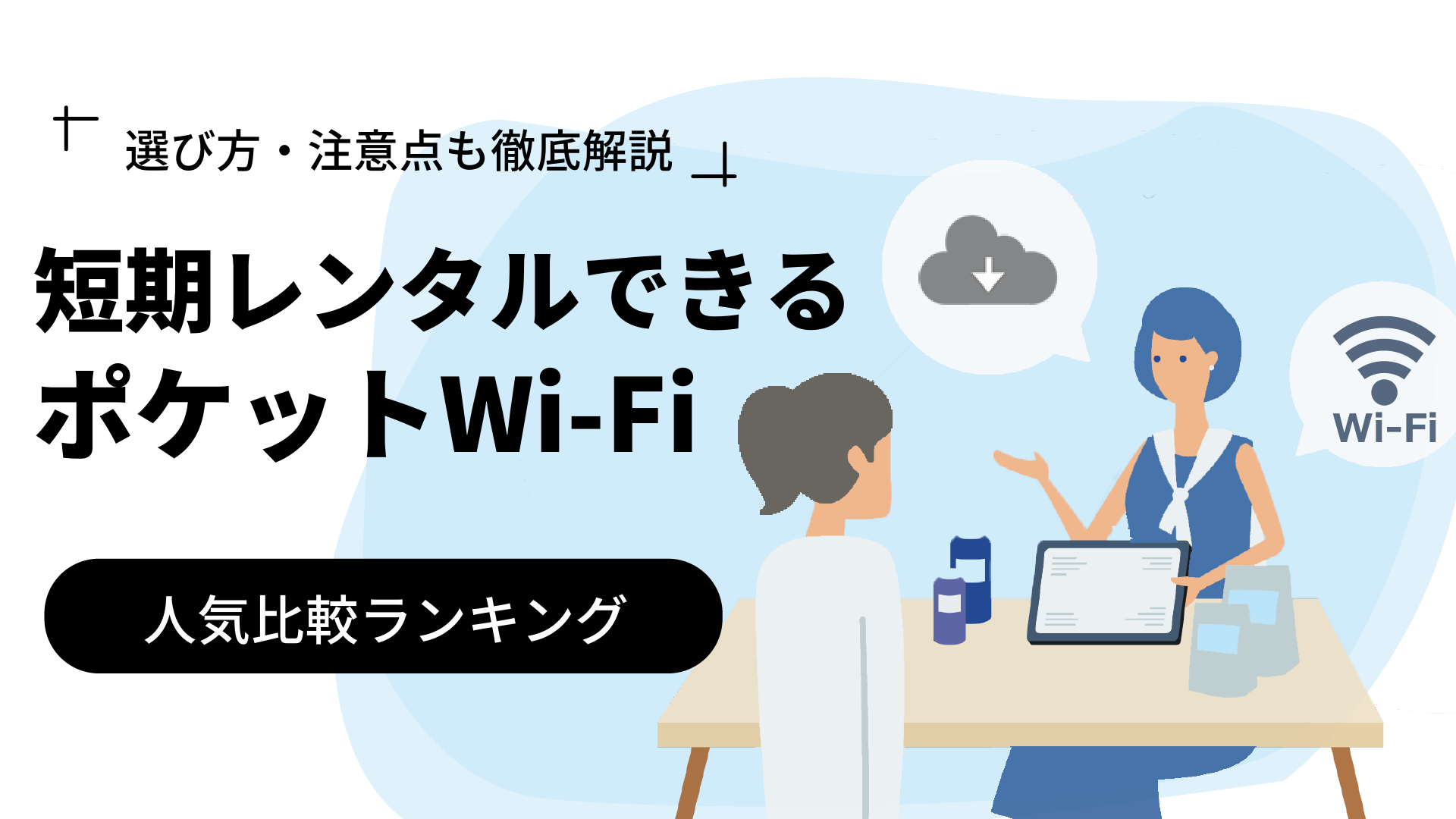 2022年最新】短期レンタルできるポケットWi-Fi人気比較ランキング