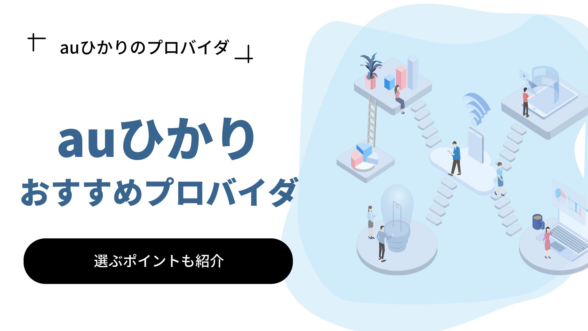 Auひかりのおすすめプロバイダ7選 選ぶ際のポイントも徹底解説