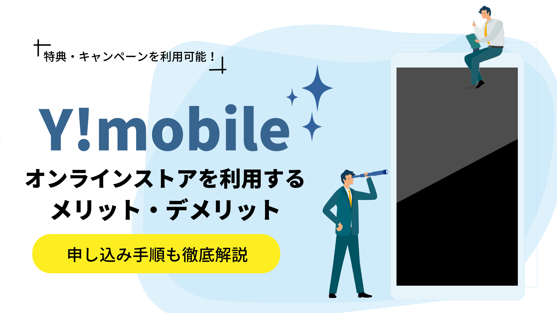 Y Mobileをオンラインストアで申し込むメリット デメリットを解説