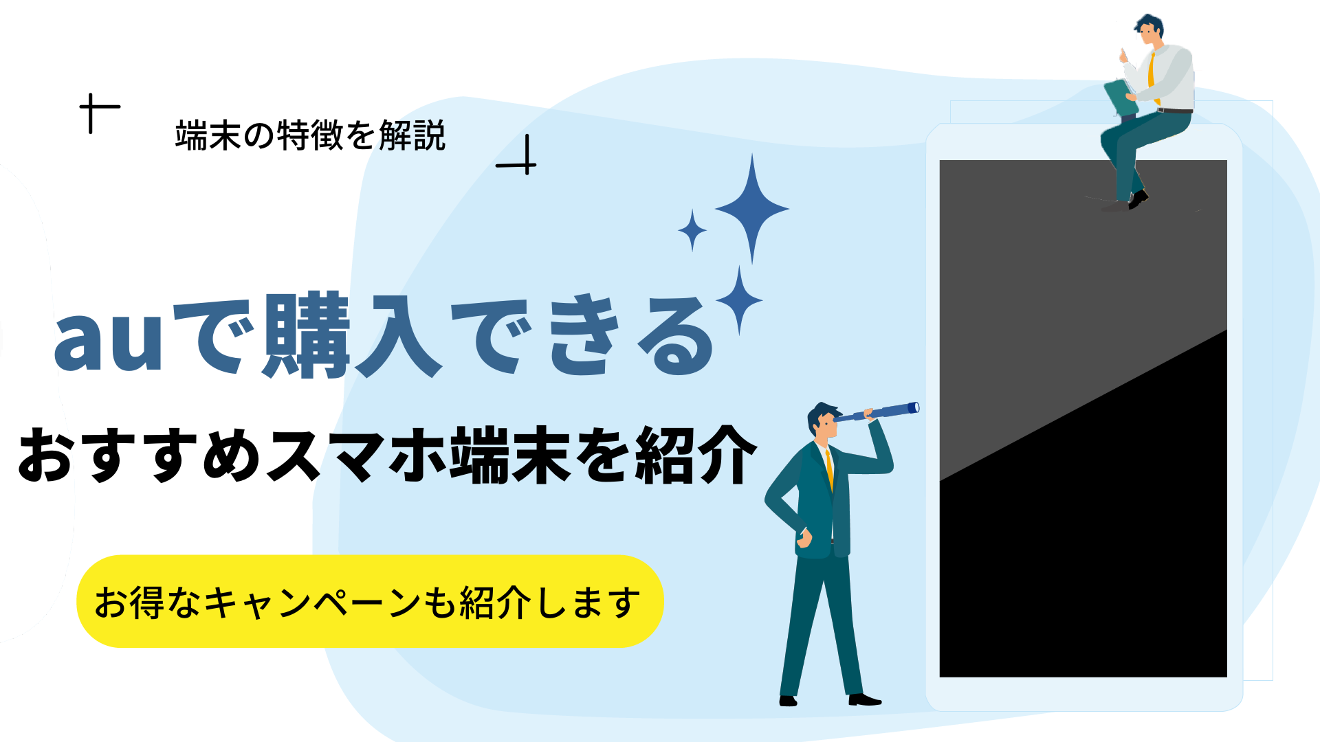 Auで購入できるおすすめのスマホは 人気端末やキャンペーンも紹介