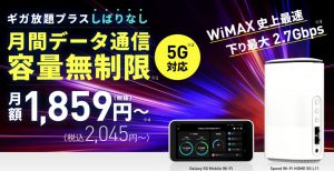 スマモバWiMAX+5G
