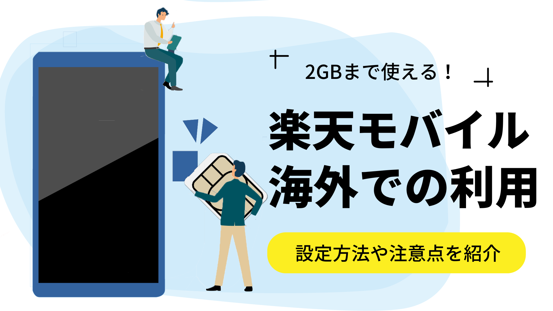 楽天モバイルは海外で利用できる 設定方法や注意したいポイントを解説