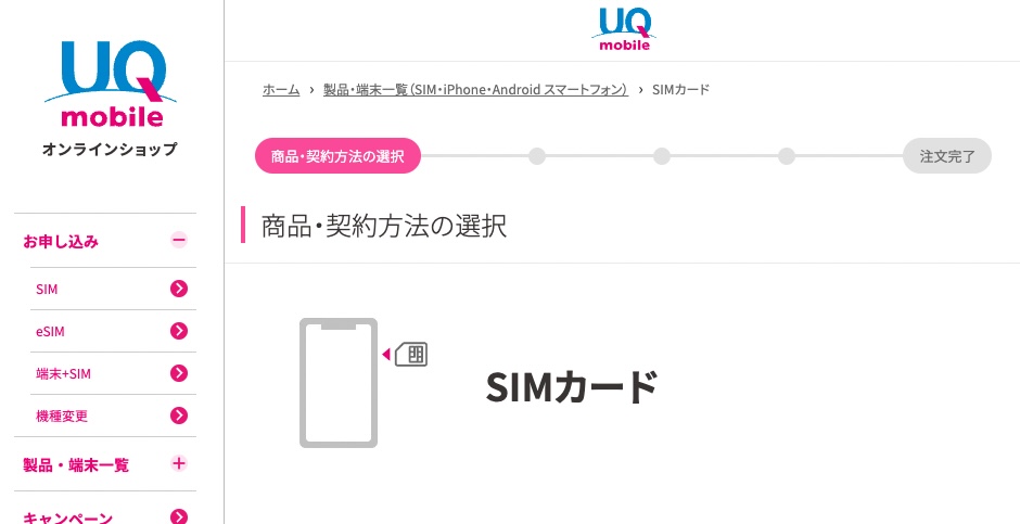 UQモバイル申し込み画面