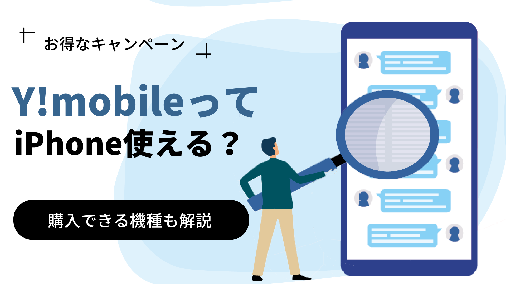 Y!mobileでiPhoneは使うには？iPhoneをお得に買う方法も