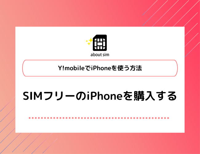 Y!mobileでiPhoneを使う方法 SIMフリーiPhone購入