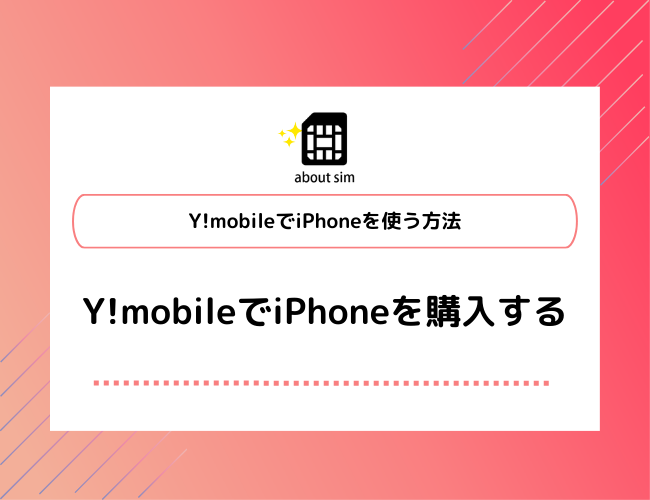 Y!mobileでiPhoneを使う方法 Y!mobileでiPhone購入
