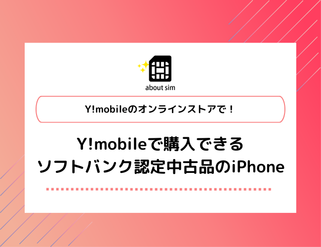 Y!mobileで購入可　ソフトバンク認定中古品のiPhone