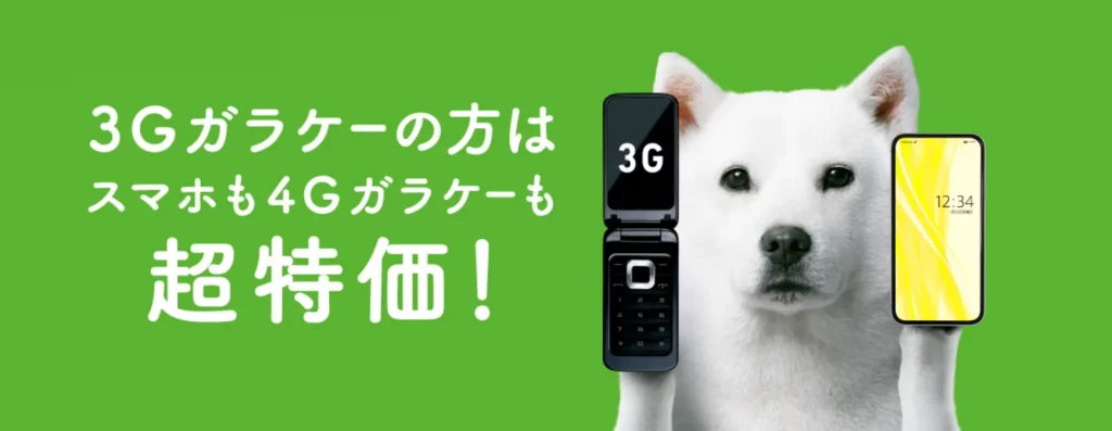 3G買い替えキャンペーン
