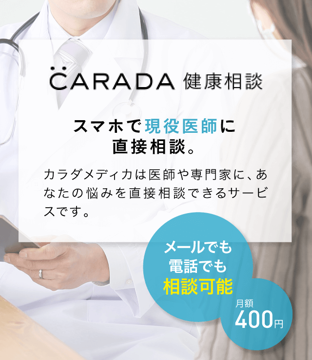 CARADA 健康相談 月額400円。メールでも電話でも相談可能。スマホで現役医師に直接相談。CARADA 健康相談は医師や専門家に、あなたの悩みを直接相談できるサービスです。