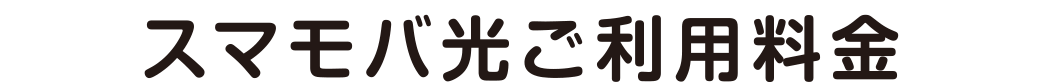 スマモバ光ご利用料金