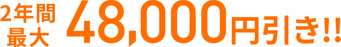 2年間最大48,000円引き!!