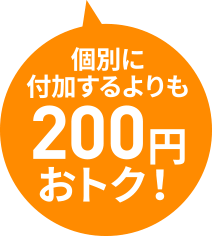 個別に付加するよりも200円おトク!