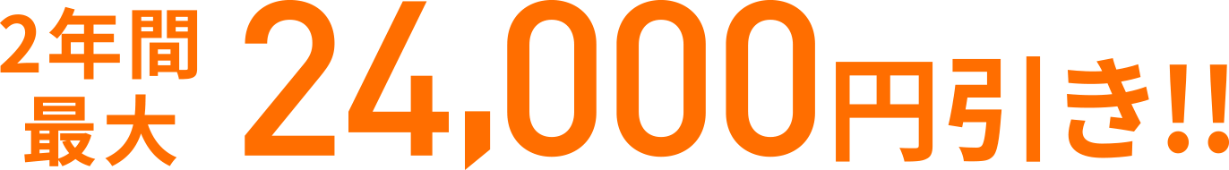 2年間最大24,000円引き!!