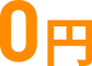 0円