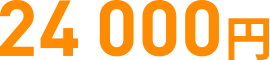 24,000円