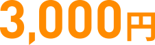 3,000円