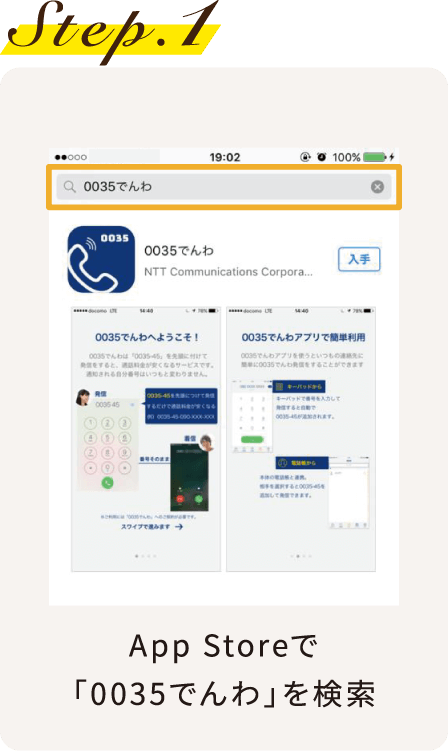 Step.1 App Storeで「0035でんわ」を検索