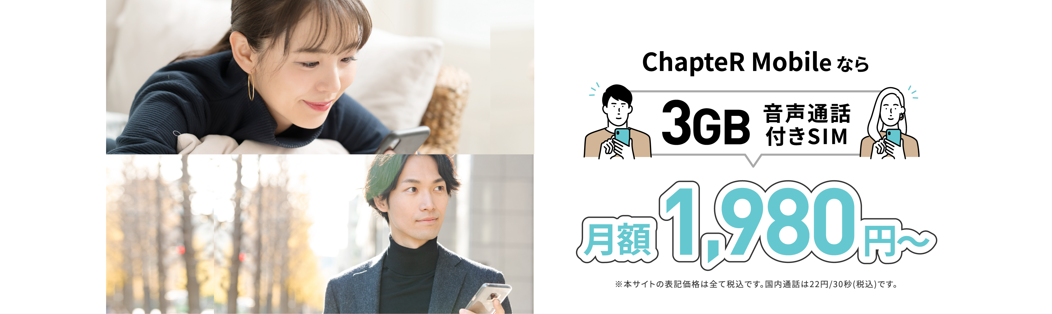 ChapteR Mobile、応援型格安SIMカード、節約が応援に繋がる時代へ、3GB音声通話付きSIM　月額1,980円