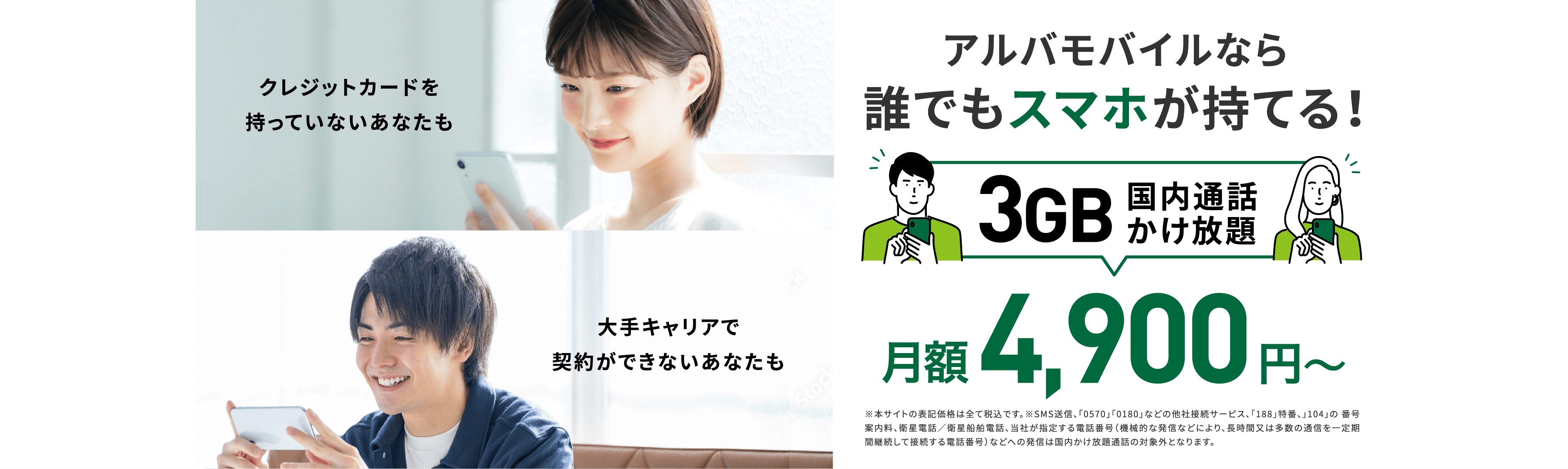 【アルバモバイル】大手キャリアで契約ができない方やクレジットカードをお持ちでない方に