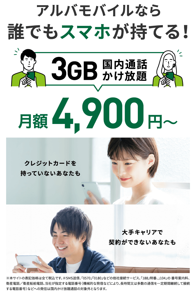 【アルバモバイル】大手キャリアで契約ができない方やクレジットカードをお持ちでない方に