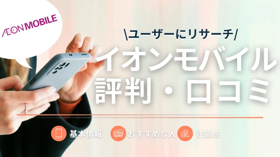 イオンモバイルの評判はイマイチ？メリット・料金・キャンペーン解説