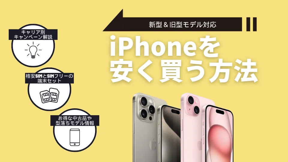 2024年5月】iPhoneを安く買う方法！iPhone15も1万円代で