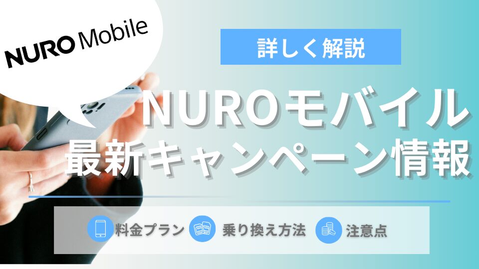 【2024年6月】NUROモバイルで実施中の特典・キャンペーンまとめ