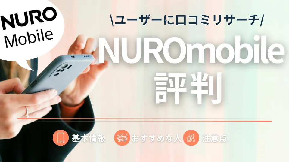 NUROモバイルの評判・口コミで分かるメリットを紹介！料金プランも