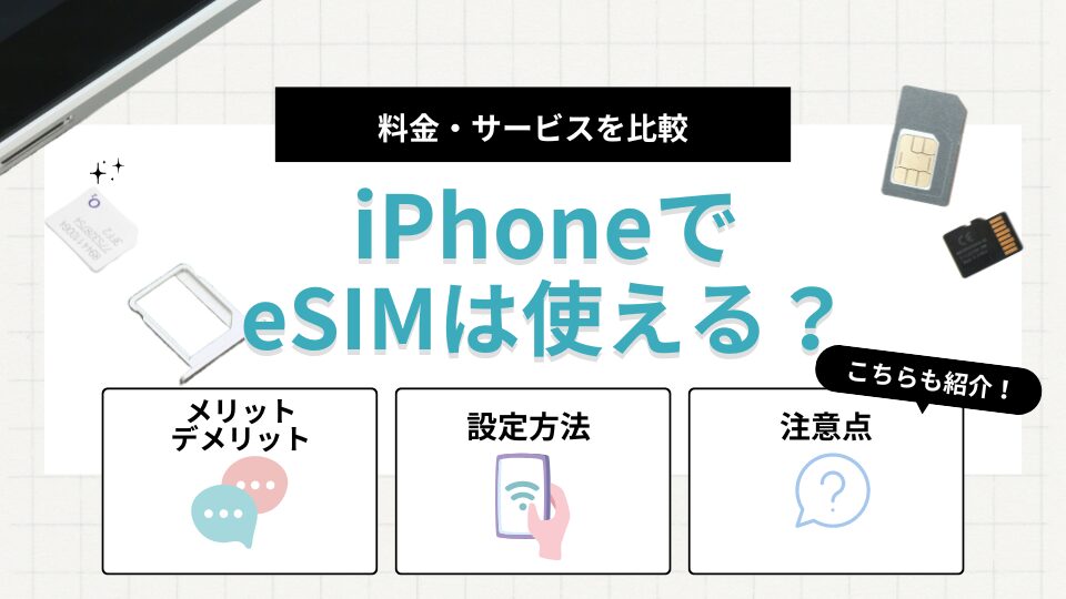 eSIMをiPhoneで使うための設定方法は？eSIM対応の格安SIM6選も！