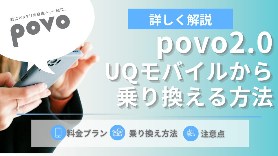 UQモバイルからpovo2.0に乗り換える手順とベストなタイミングを解説！