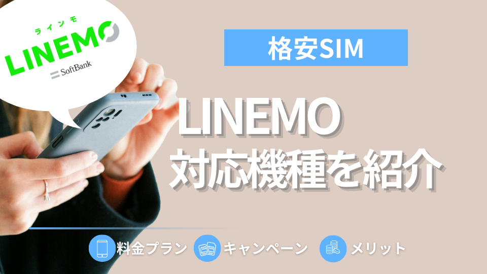 LINEMOの対応機種は？スマホ購入時のおすすめ購入先も紹介します