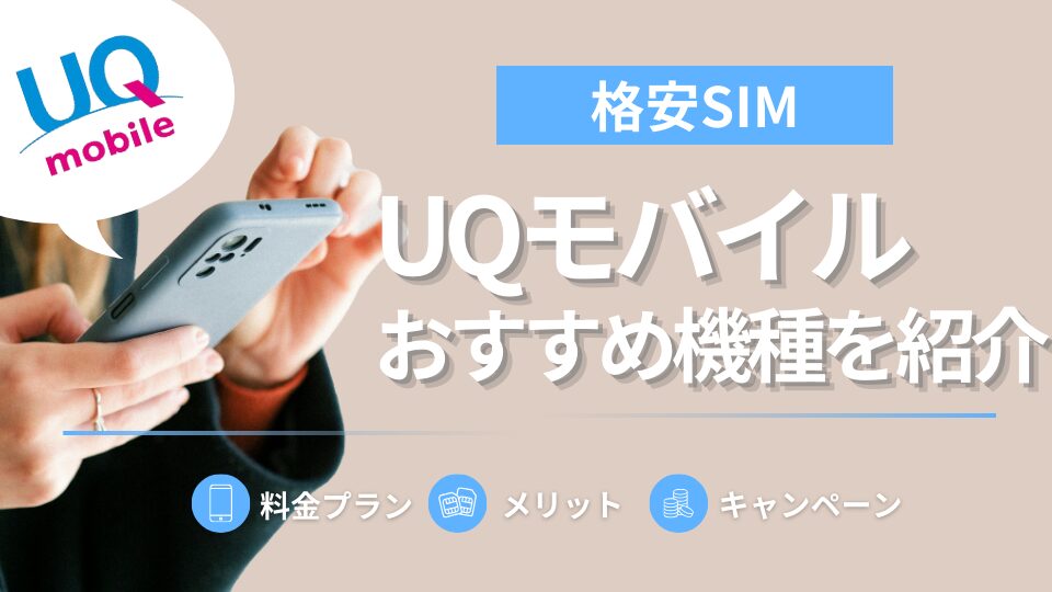 【2024年9月】UQモバイルで買える端末おすすめ4機種を徹底比較！