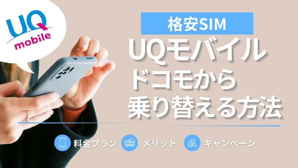 ドコモからUQモバイルへの乗り換えは後悔しない？手順を徹底解説