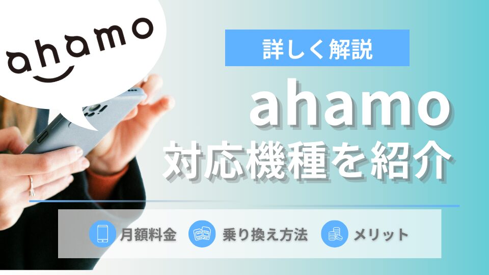 ahamoの対応機種一覧！ahamoで購入できる端末と購入方法も解説