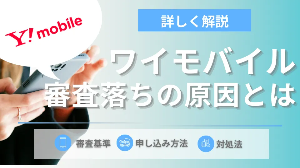 ワイモバイルの審査落ちの原因5つと対処法！審査時間も解説