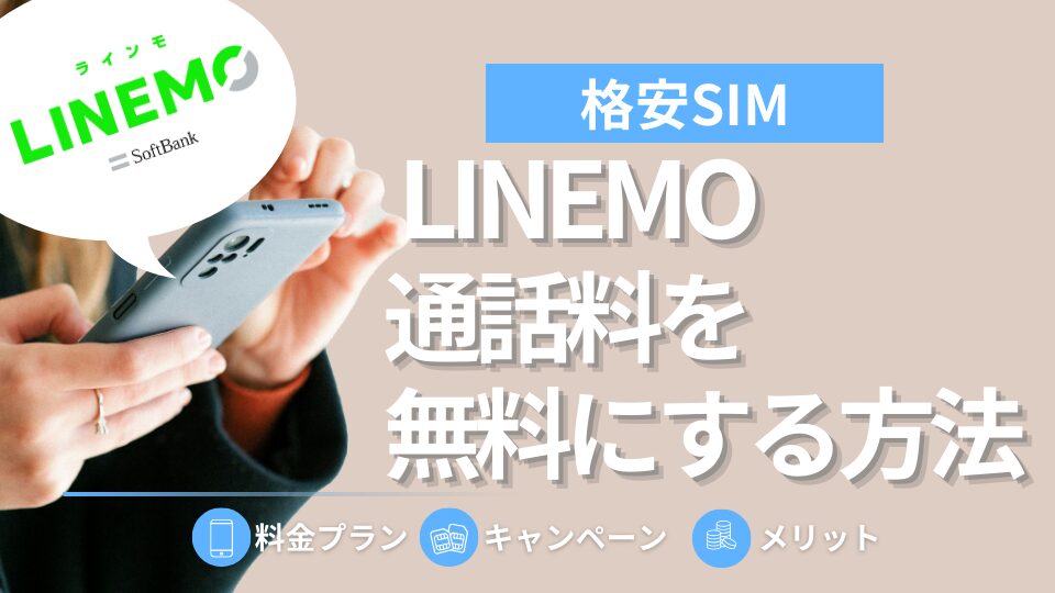 LINEMOの通話料は高い？無料通話オプションでお得に利用しよう！
