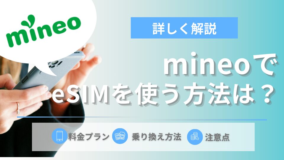 mineoでeSIMを使うための設定方法を解説！対応機種・料金も紹介