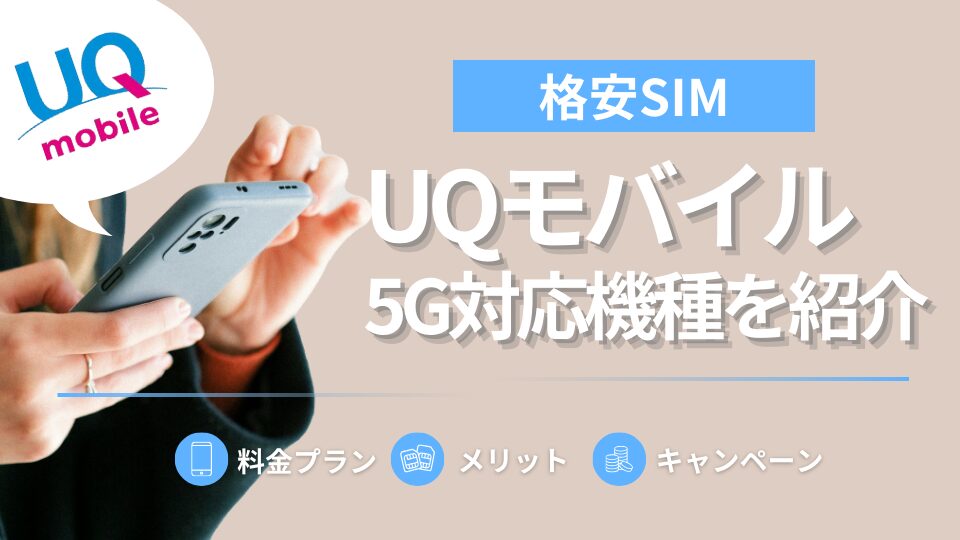 UQモバイルの5G対応プラン・5G対応機種は？キャンペーン情報も
