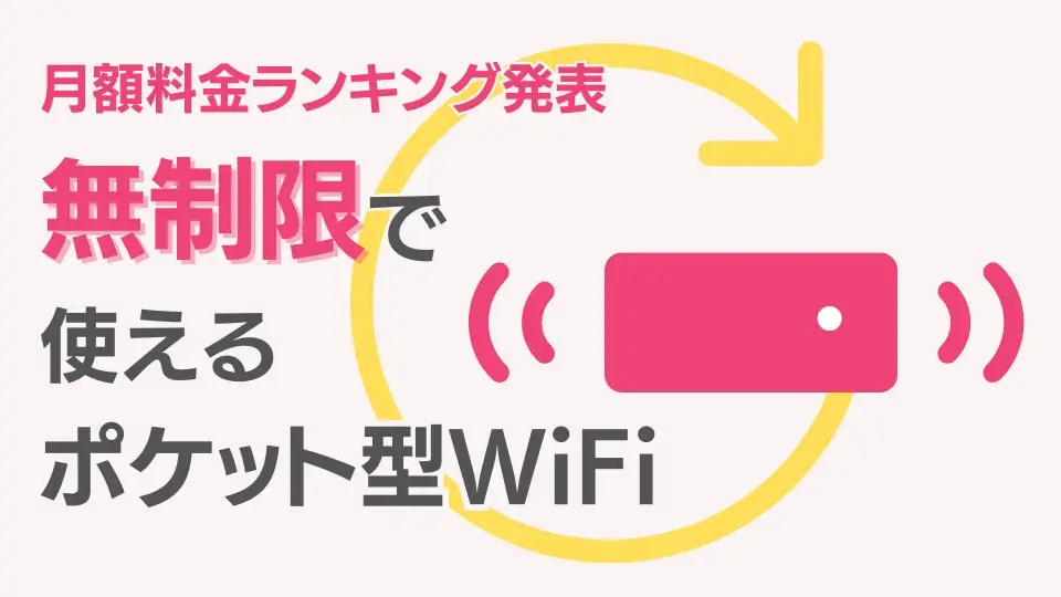 【2024年5月】無制限ポケット型WiFi・モバイルルーターおすすめ13社を比較