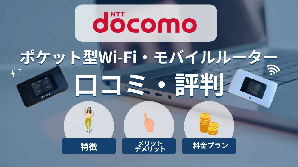 ドコモ(docomo)ポケット型WiFi･モバイルルーターの口コミ・評判