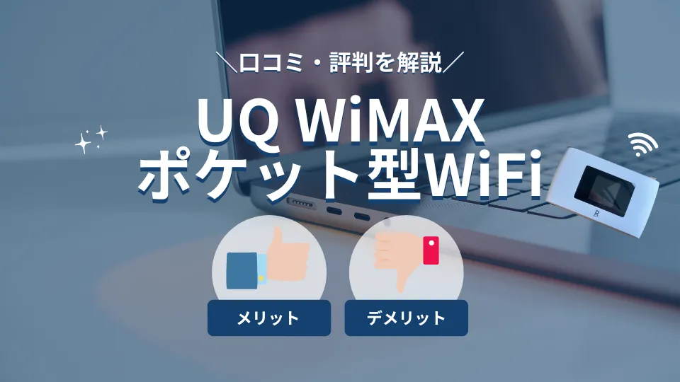 UQ WiMAXのポケット型Wi-Fiはおすすめできない？口コミ・評判も
