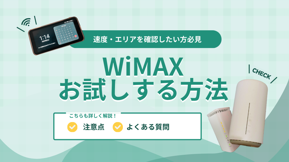WiMAXをお試しできる方法や注意点を解説！速度・エリアの確認にもおすすめ