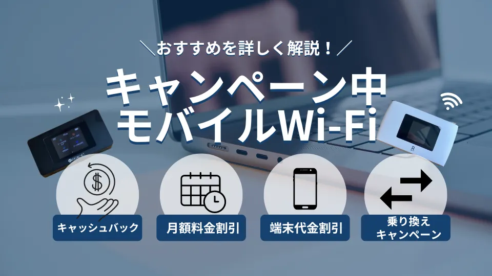 【2024年6月】キャンペーン実施中のポケット型WiFi・モバイルルーター10選！
