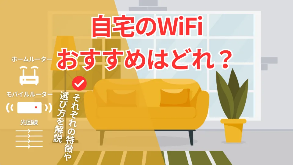 自宅Wi-Fiおすすめ10選！ポケット型・光回線・ホームルーターを比較
