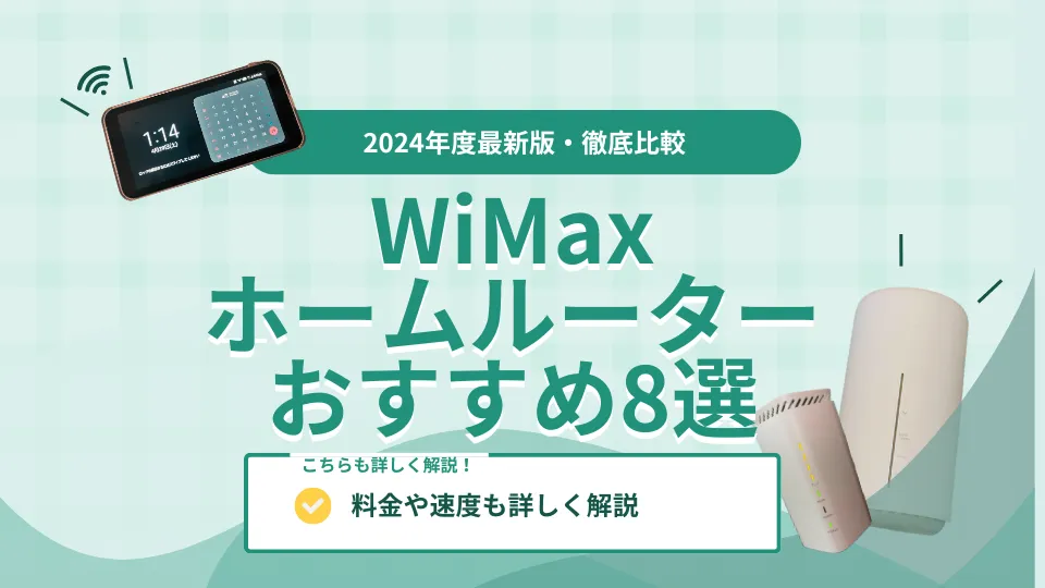 WiMAXのホームルーター8社を徹底比較！料金プランや速度も詳しく解説